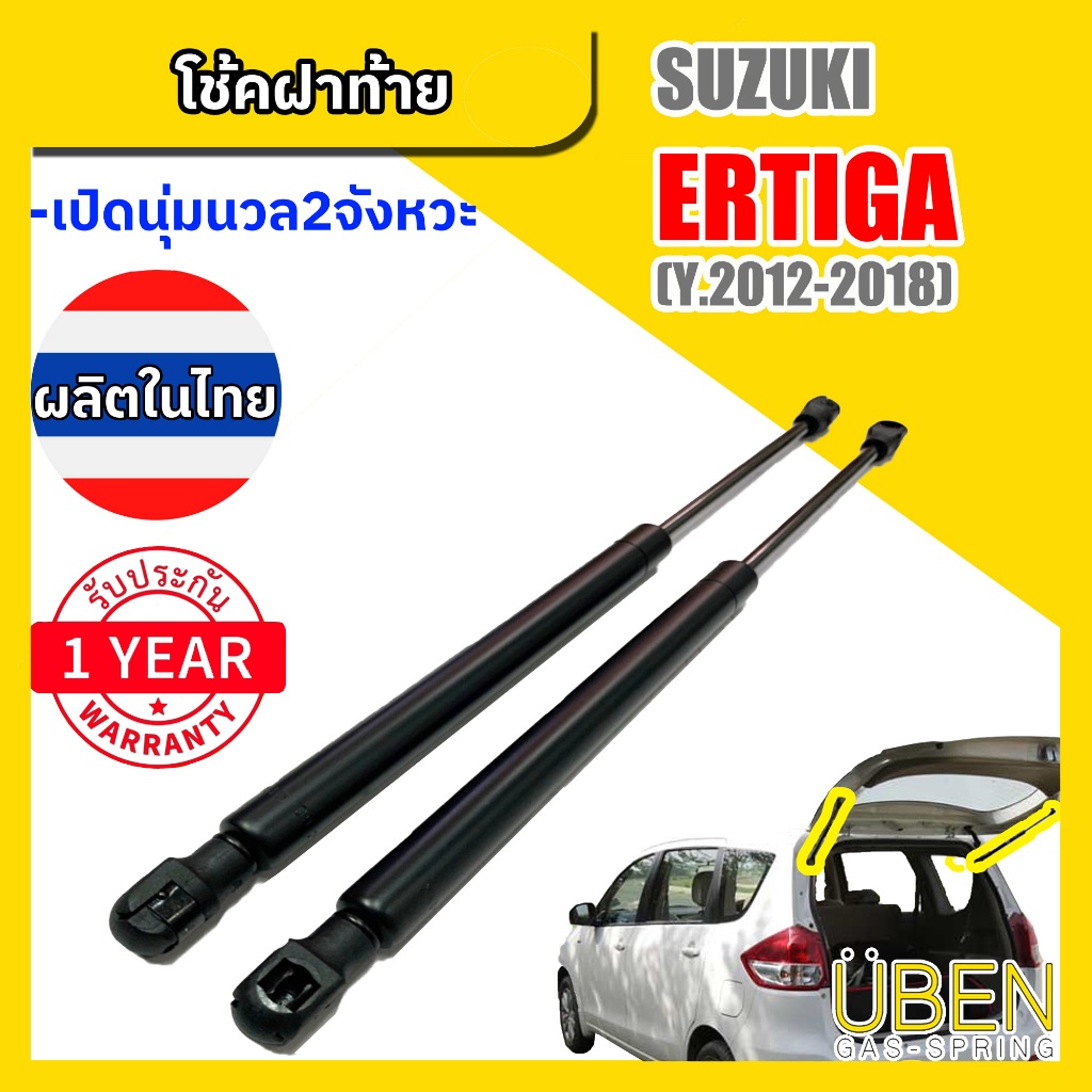 โช๊คฝาท้าย ซูซูกิ เออร์ติก้า SUZUKI ERTIGA YERA 2012-2018
