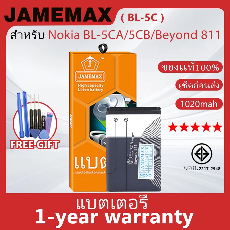 แบตเตอรี่ JAMEMAX รุ่น Nokia BL-5CA/5CB/Beyond 811 ( BL-5C ) สินค้ามีคุณภาพ มี มอก. รับประกัน 1 ปี
