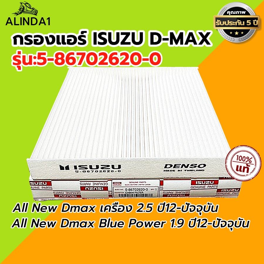 กรอง D MAX ถูกและดี ISUZU กรองแอร์ อีซูซุ D MAX ALL NEW,1.9 ปี 2012-2019และ2020-2023 MU X 2013-2022’เบอร์5-86702620-0