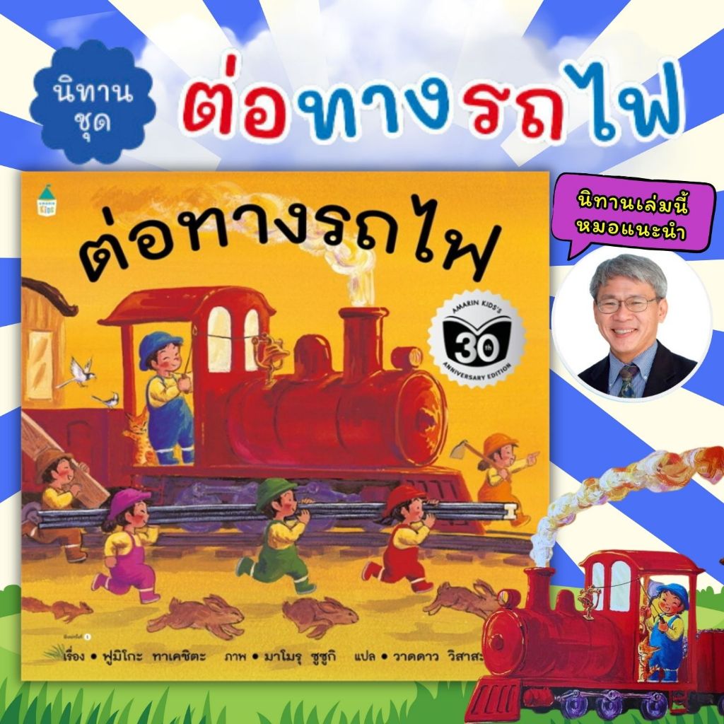 ต่อทางรถไฟ (ปกอ่อน) นิทานส่งเสริมจินตนาการ ความคิดสร้างสรรค์ ทักษะ EF ด้านการยืดหยุ่นความคิด