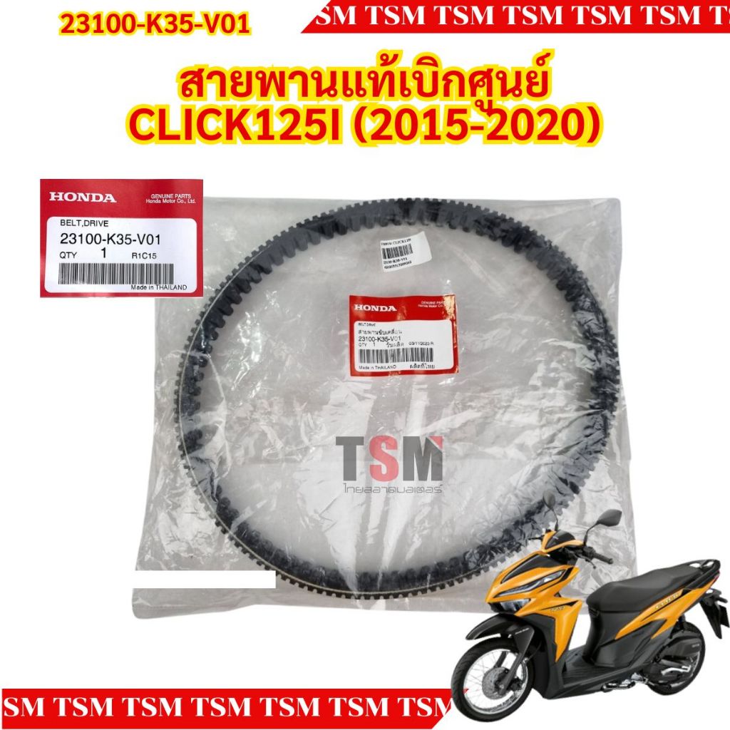 สายพานแท้ห้างเบิกศูนย์ สำหรับรถรุ่น HONDA CLICK125 2023 / CLICK125I 2015-2021 / CLICK150I 2020 รหัส 23100-K35-V01