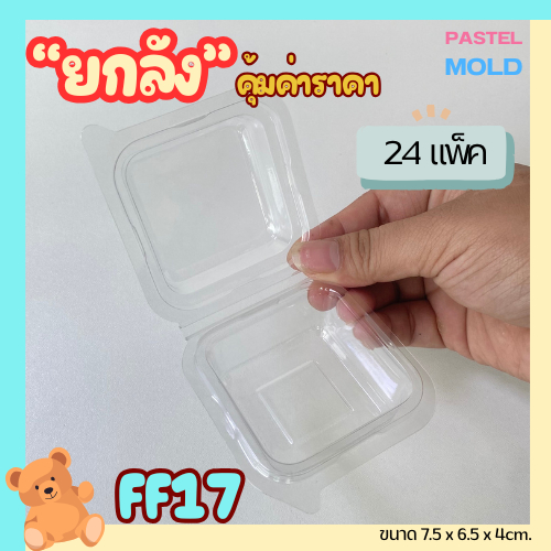 (ยกลัง) FF17 กล่องเบเกอรี่1ช่อง แพ็ค100ใบ/1ลัง บรรจุ 24 แพ็ค คุ้มค่าราคา