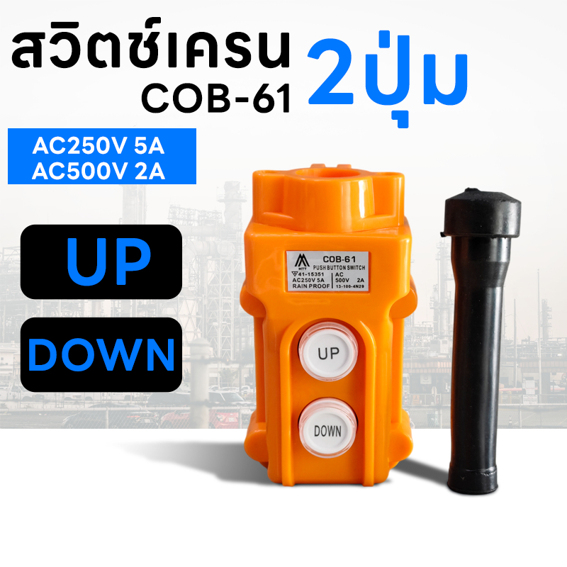 MTT สวิทช์เครน 2 ปุ่ม COB-61 (250V 5A/500V 2A) สวิทซ์เครน สวิทซ์รอกไฟฟ้า เครน รอกไฟฟ้า กันน้ำ IP44
