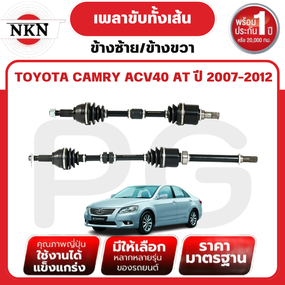 NKN เพลาขับทั้งเส้น (L/R) TOYOTA CAMRY ACV40 AT ปี 2007-2012 เพลาขับนำเข้าจากญี่ปุ่น