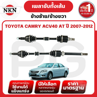 NKN เพลาขับทั้งเส้น (L/R) TOYOTA CAMRY ACV40 AT ปี 2007-2012…