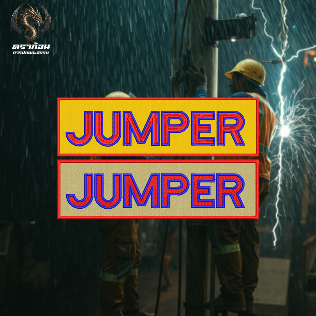 อาร์มปัก JUMPER 7x24 cm. (ติดหลัง) อาร์มไฟฟ้า (ติดหลัง) ปักแน่น เน้นคุณภาพ คุ้มราคา