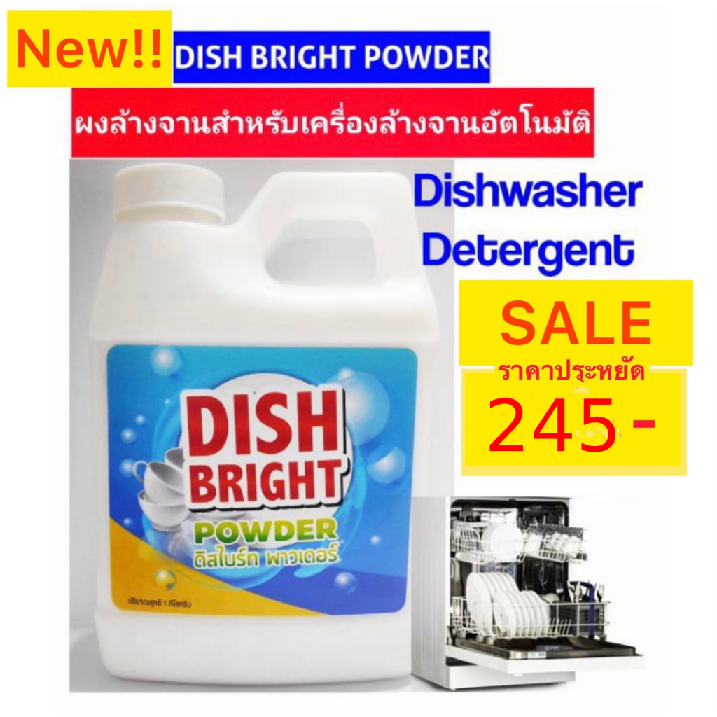ผงล้างจาน ราคาถูก คุณภาพดี  Dish Bright สำหรับเครื่องล้างจานอัตโนมัติ