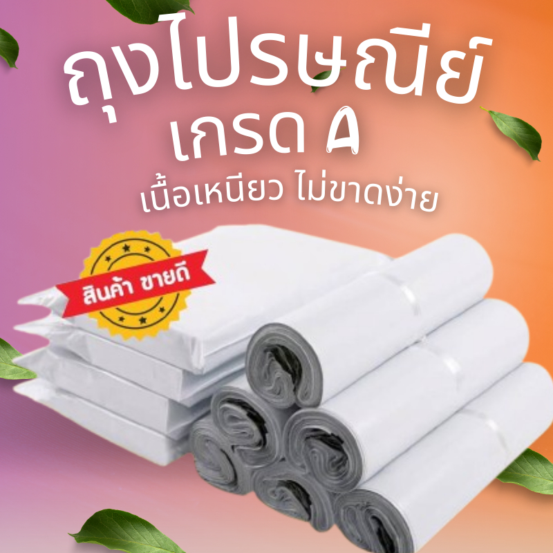 ถุงไปรษณีย์ เกรด A เนื้อเหนียว ไม่ขาดง่าย คุณภาพสูง(สีเงิน)
