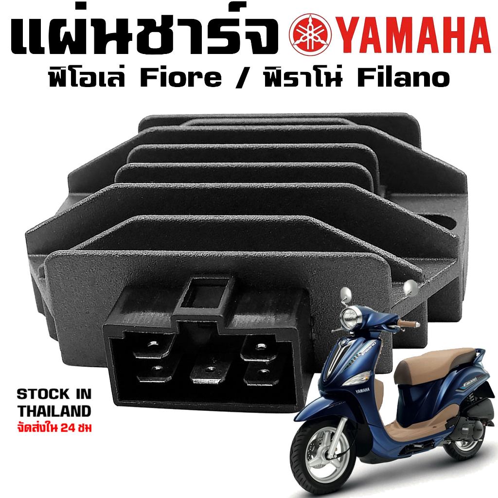 ตัวชาร์ท และตัวควบคุมไฟหน้า แท้ ยามาฮ่า ฟีลาโน่ / ฟีโอเร่ (YAMAHA FILANO / FIORE / RECTIFIER & REGULATOR ASSY) แผ่นชาร์ท