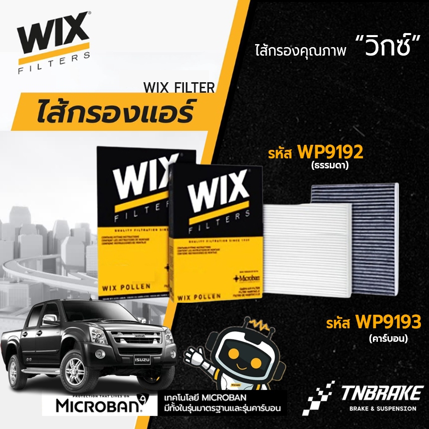 WIX ไส้กรองแอร์ isuzu dmax d-max อิซูซุ ดีแม็กซ์ ปี 2002-2011 กรองแอร์ ดีแม็กซ์