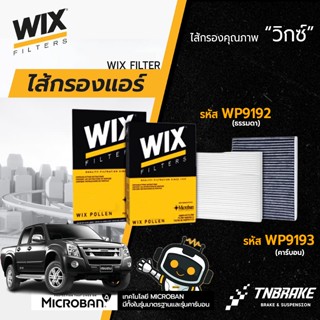 WIX ไส้กรองแอร์ isuzu dmax d-max อิซูซุ ดีแม็กซ์ ปี 2002-201…