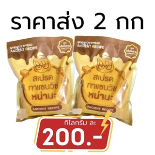 สเปรดทาแซนวิชหน่าานะ สูครีมโบราณ 2 กิโลกรัม