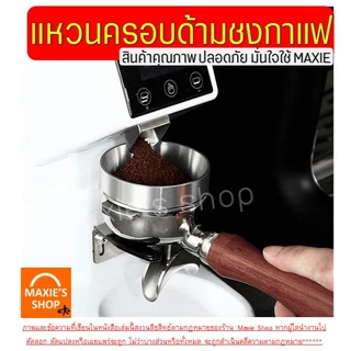 🔥ส่งฟรี🔥 แหวนครอบด้ามชงกาแฟ WANNA (มี3ขนาด) แหวนครอบโดสกาแฟ แหวนครอบกาแฟ Dosing Ring