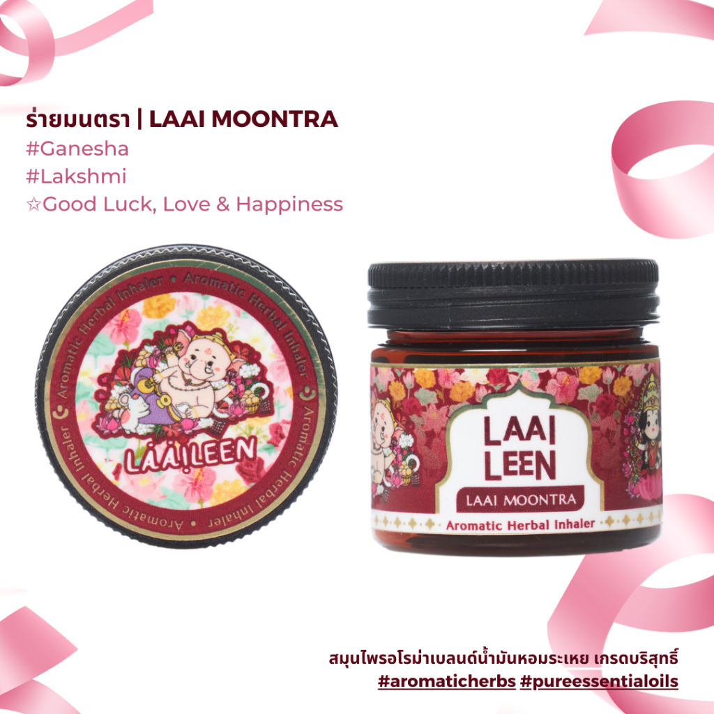 สมุนไพรอโรม่า กลิ่นร่ายมนตรา LAAI MOONTRA ลายพ่อ Ganesha |สมุนไพรเบลนด์น้ำมันหอมระเหยบริสุทธิ์