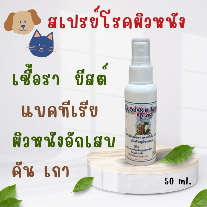 สเปรย์บรรเทาโรคผิวหนัง เชื้อรา ยีสต์ คันเกา สุนัขและแมว 50ml