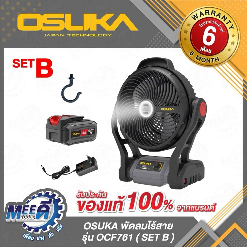 พัดลมไร้สาย OCF761 ( A B C) OSUKA