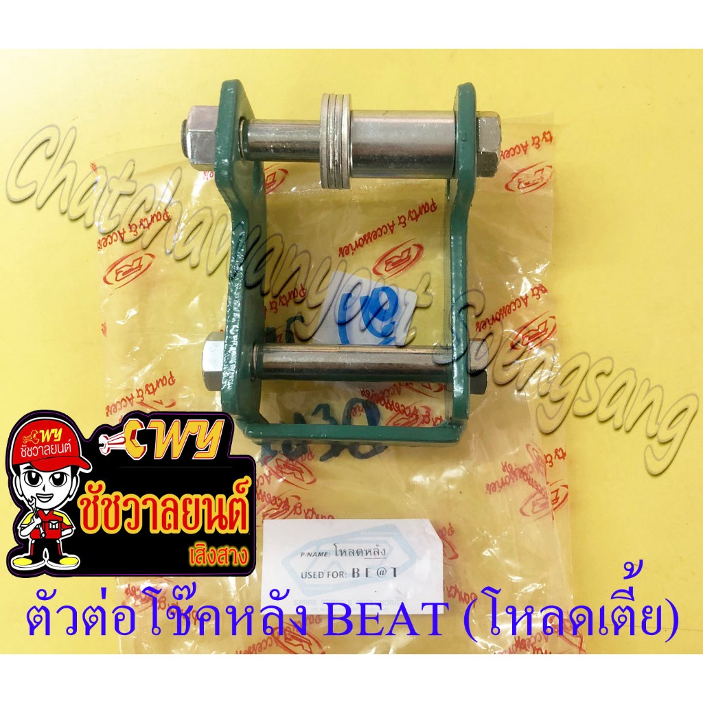 ตัวต่อโช๊คหลัง BEAT LS125 ต่ำ (โหลดเตี้ย) (16546)