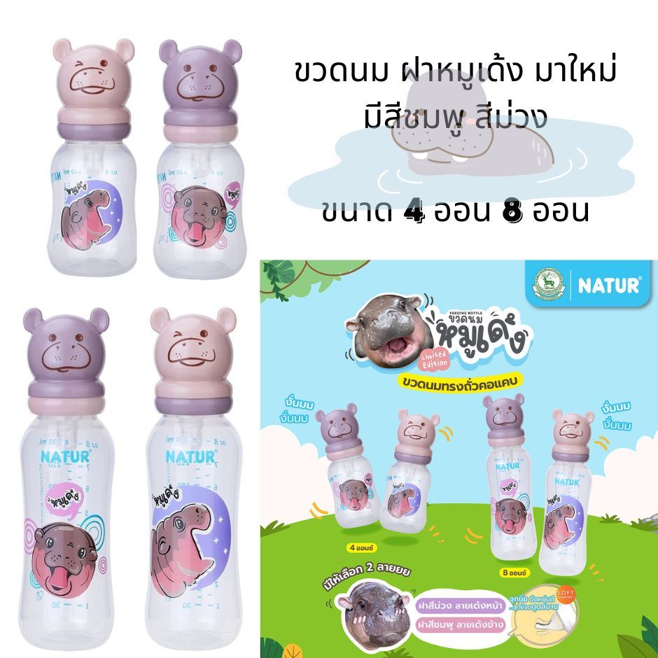 ขวดนม ฝาหมูเด้งงงง!ทรงถั่ว คอแคบ ทันตามกระแส (ชริ้งฟิลม์) 1 ขวด
