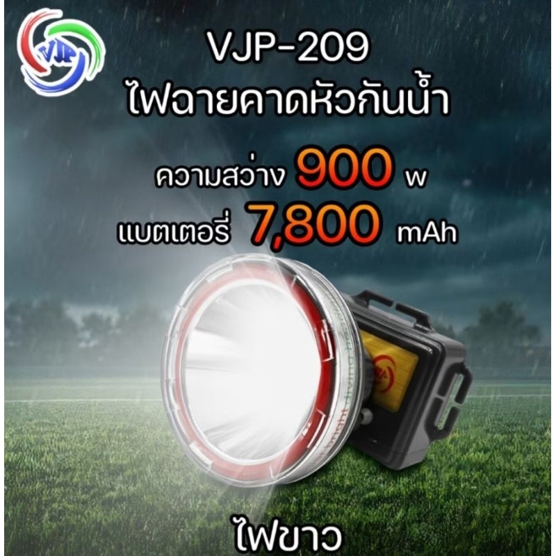 VJP-209 900W  ไฟคาดหัว เหมาะสำหรับใช้ในสวนหรือเดินทางไกลพกพาสะดวก แสงของตัวไฟคาดหัวพรุ่งไกลสว่างหมาก