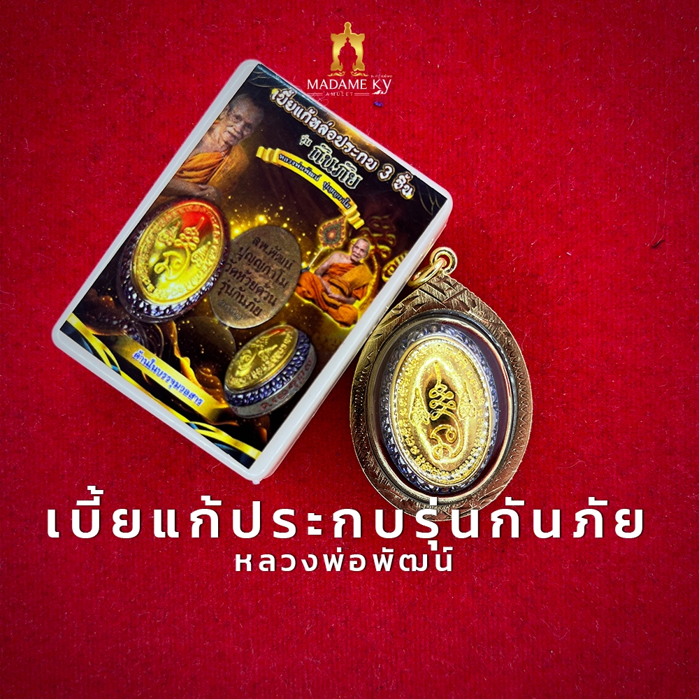 เบี้ยแก้ หลวงพ่อพัฒน์ ปุญฺญกาโม วัดห้วยด้วน รุ่น กันภัย พร้อมเลี่ยมกรอบ
