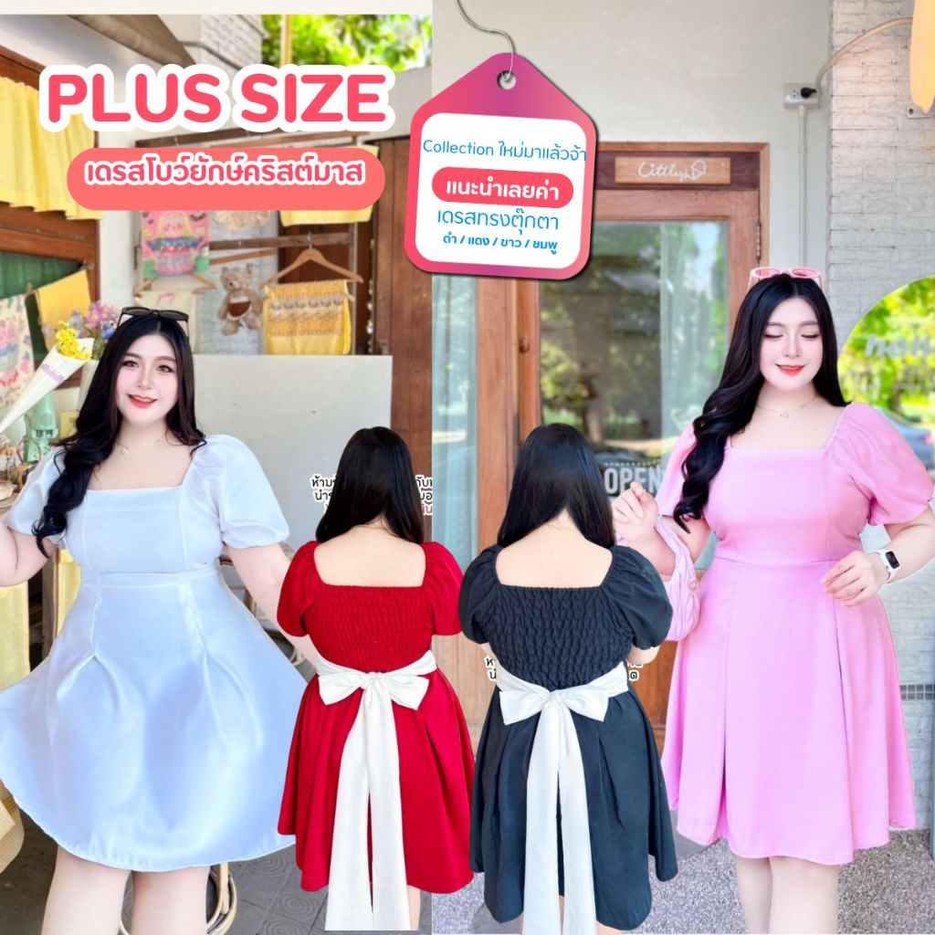 สาวอวบ เดรสโบว์ยักษ์คริสต์มาส เดรสทรงตุ๊กตา ด้านหลังสม้คเต็มหลัง งานผ้าซาร่า แต่งโบว์ยักษ์ผูกหลัง น่ารักมาก