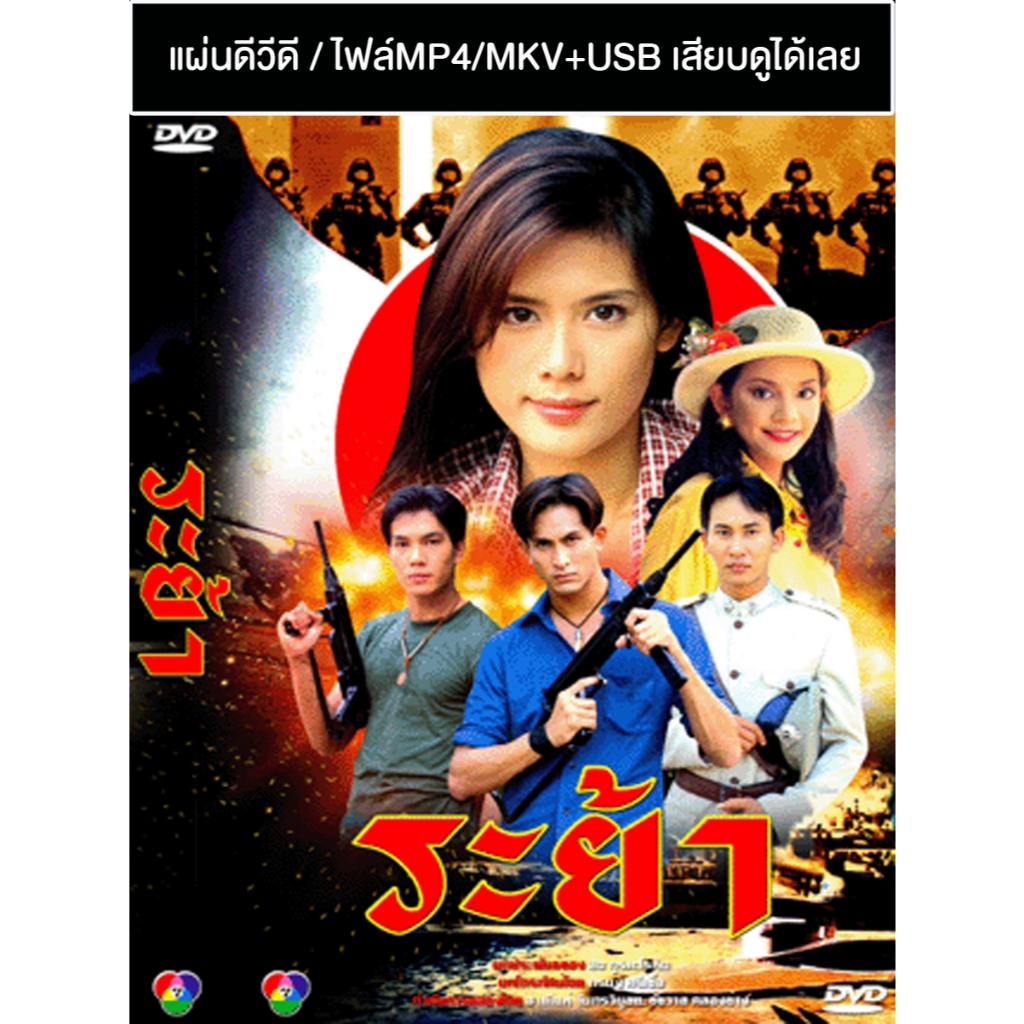 DVD / USB ละครไทยเก่า ระย้า (ปี 2541) (พีท ทองเจือ - ติ๊ก กัญญารัตน์) (แถมปก)