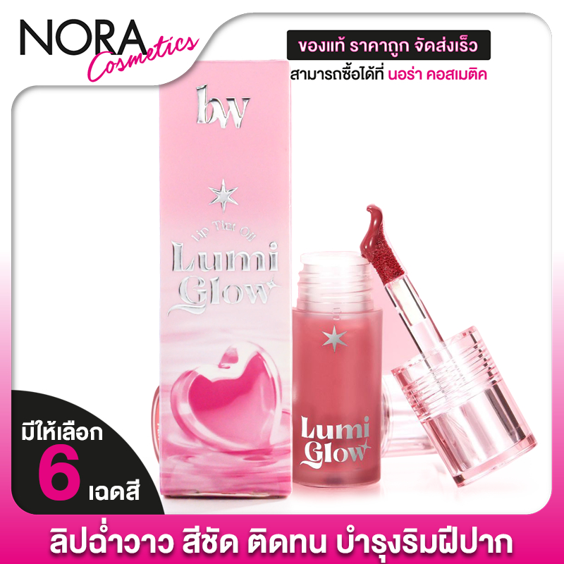 beWiLD Lumi Glow Lip บีไวลด์ ลูมิ โกลว์ ลิป [สินค้ามีให้เลือก 6 สี] ลิปทิน ลิปทินท์ ลิปทินท์ออย