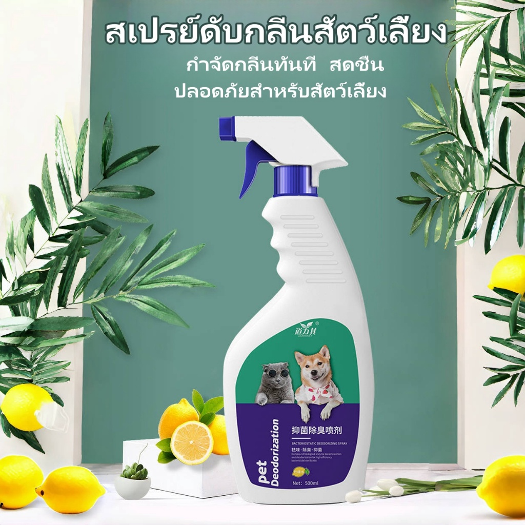 🐶🐱สเปรย์ดับกลิ่นฉี่หมา-แมว ขจัดกลิ่นอึ กลิ่นอับ สกัดจากธรรมชาติ ปลอดภัยสำหรับสัตว์เลี้ยง