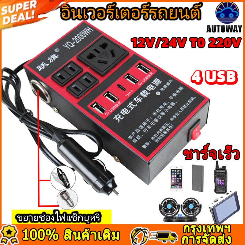 รถ อินเวอร์เตอร์พาวเวอร์ 12V/24V ถึง 220V อินเวอร์เตอร์ ซ็อกเก็ตสากล 4 USB ฟังก์ชั่นการป้องกันที่หลากหลาย อินเวอร์เตอร์