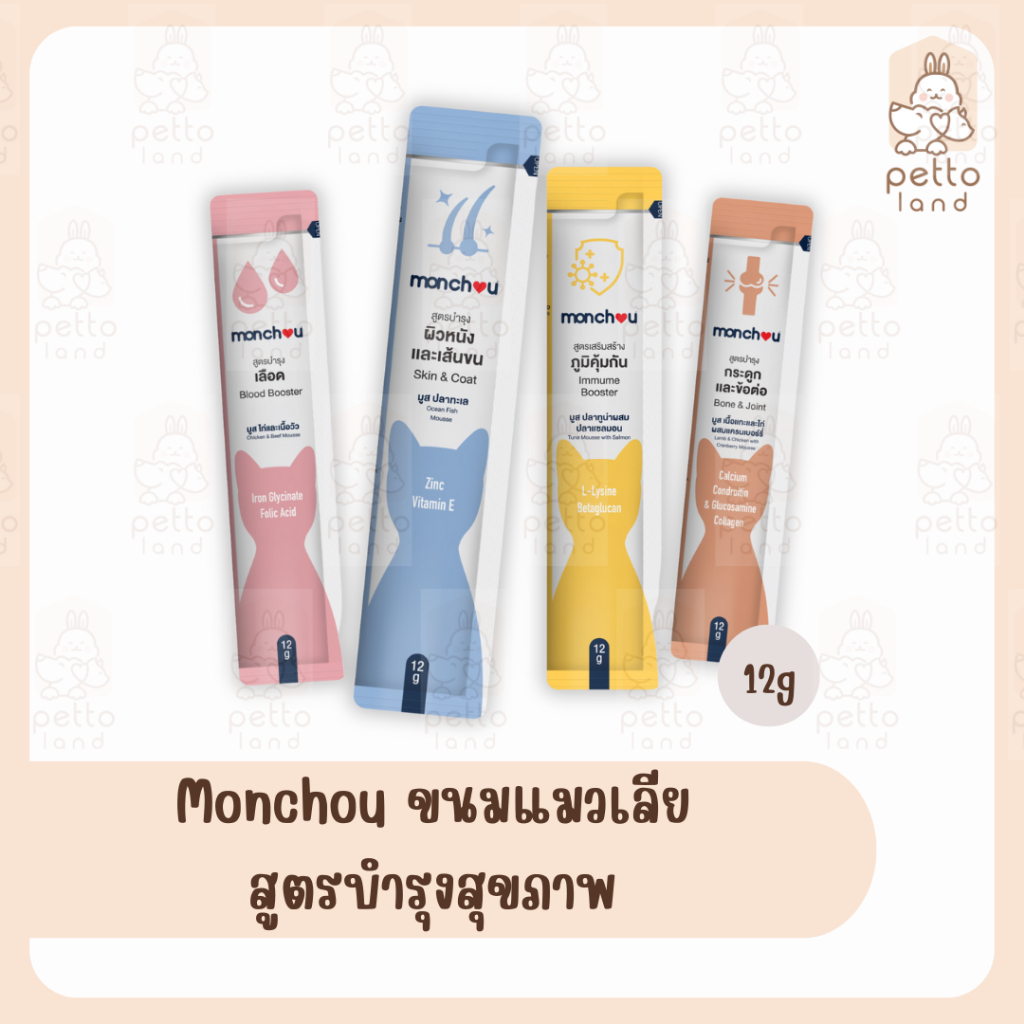 Monchou ขนมแมวเลีย สูตรบำรุงสุขภาพ (สุนัขทานได้) 12g (แบ่ง/ซอง)