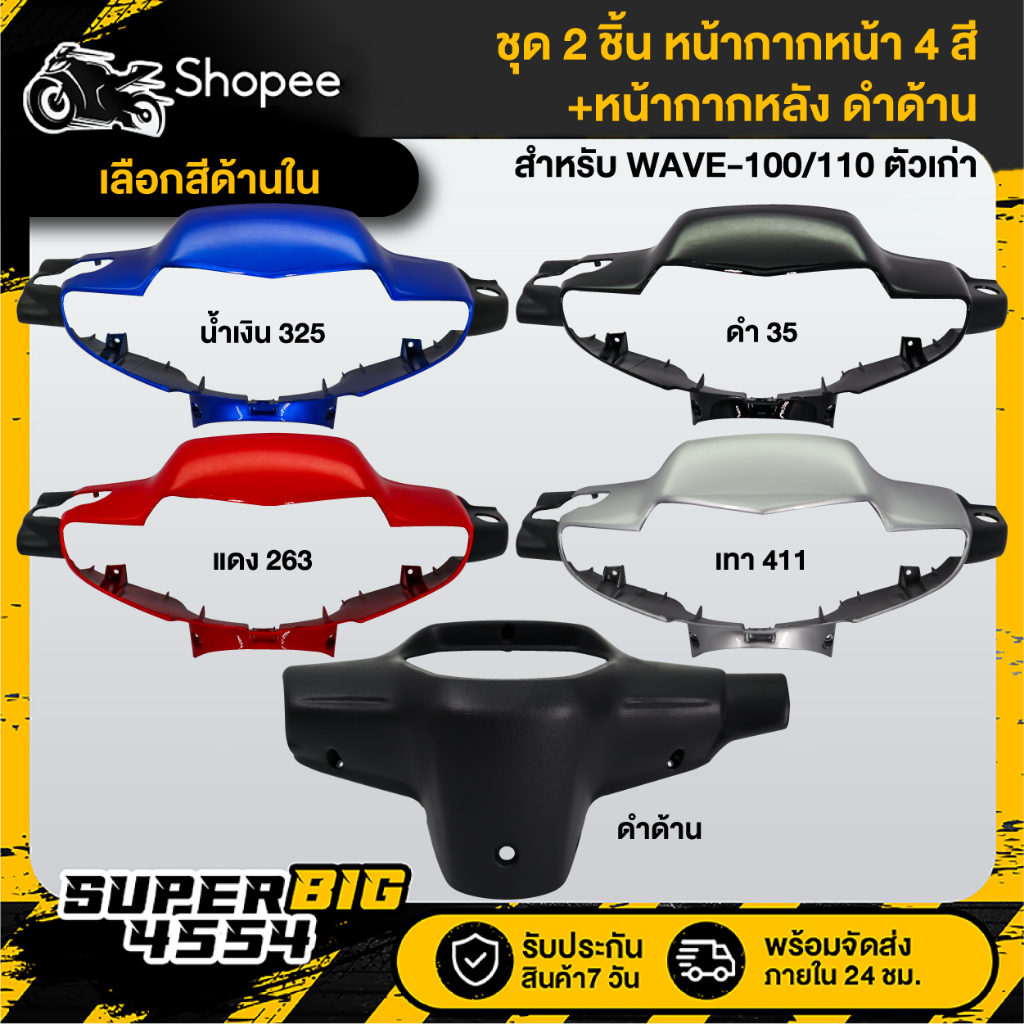 [เลือกสีด้านใน] (2ชิ้น) หน้ากากหน้า (สี)+หน้ากากหลัง ดำด้าน WAVE-100/110 ดิส ตาคู่