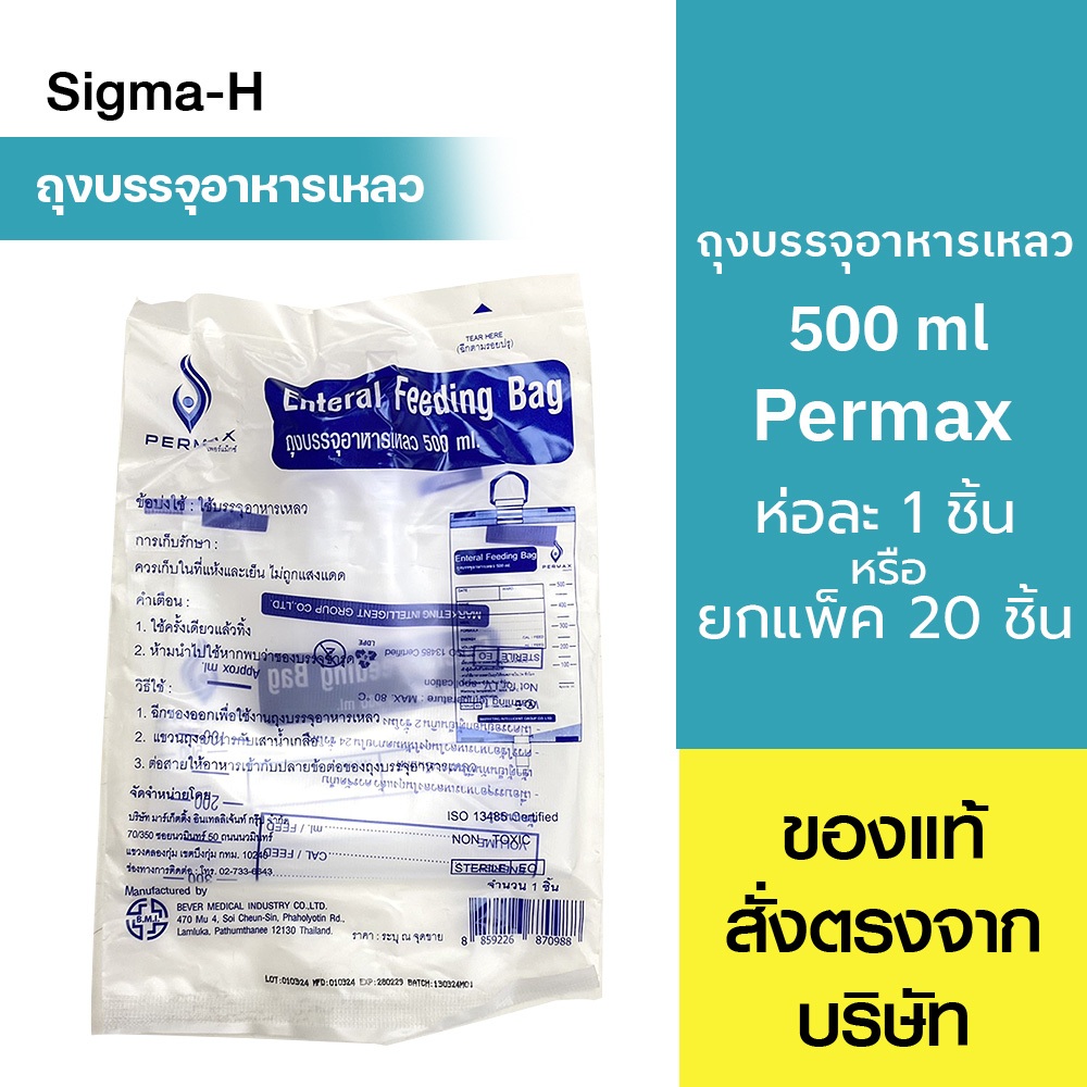 ถุงบรรจุอาหารเหลว ถุงให้อาหาร  Feeding bag 500 ml [ Permax / Sekure / EZ bag ]