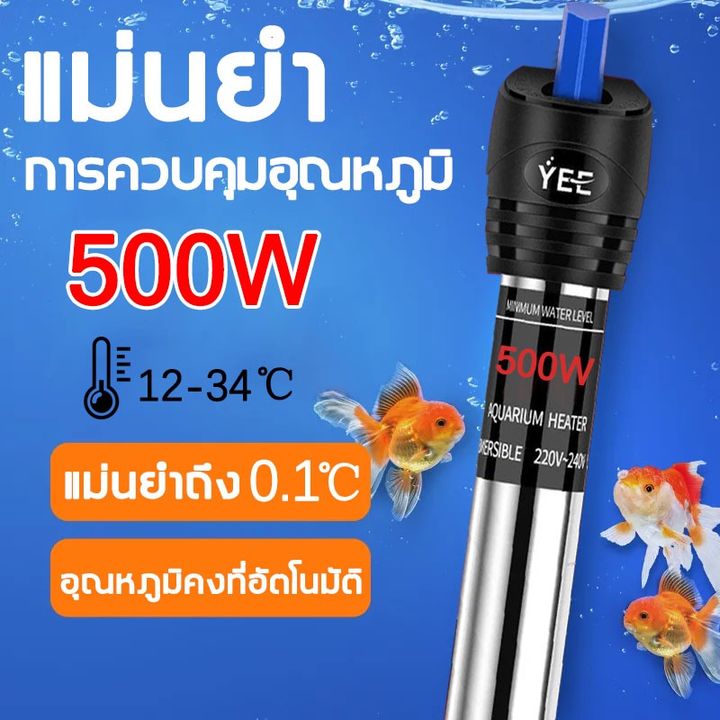 ฮีตเตอร์สแตนเลส Aquarium Heater 500W ทำจากสแตนเลส 304 น้ำหนักเบา ไม่เป็นสนิม กระจายความร้อนได้เร็ว
