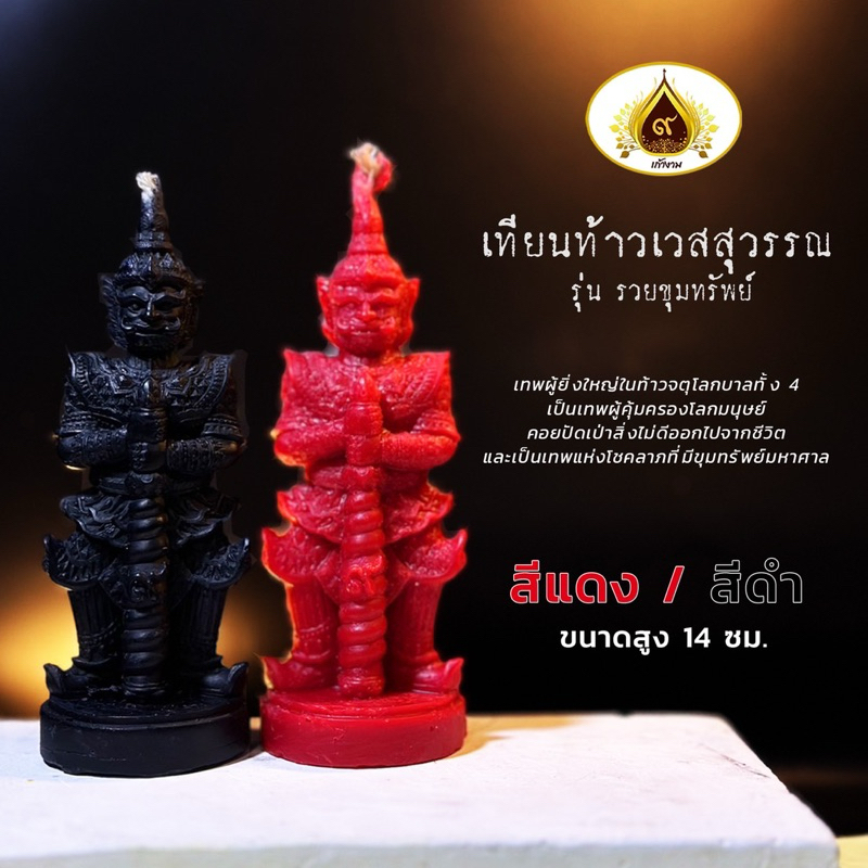 เทียนท้าวเวสสุวรรณ รุ่น รวยขุมทรัพย์