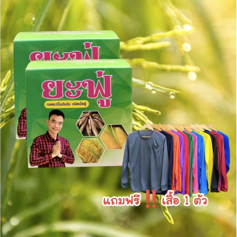ลดพิเศษ ยะฟู่ 2 กล่อง 1,790บ. จากปกติ 2,000บ. ส่งฟรี แถมเสื้อ 1 ตัว