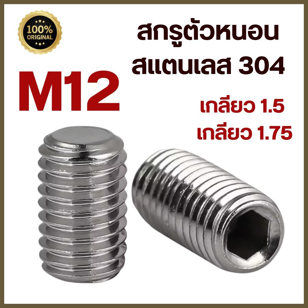 (แพ็ค 1 ตัว) สกรูตัวหนอน สแตนเลส 304 ขนาด M12 เกลียว 1.75  ทุกความยาว  # น็อตตัวหนอน สแตนเลส