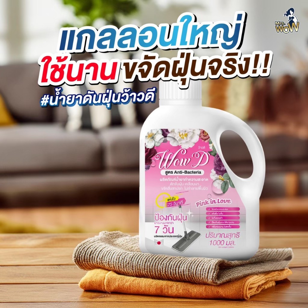 น้ำยาดันฝุ่นว้าวดี (สีชมพู ) สูตรแห้งไวใน 25 วินาที ขนาด 1000 มล.