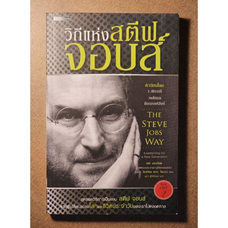 วิถีแห่งสตีฟ จ็อบส์ The Steve Jobs Way