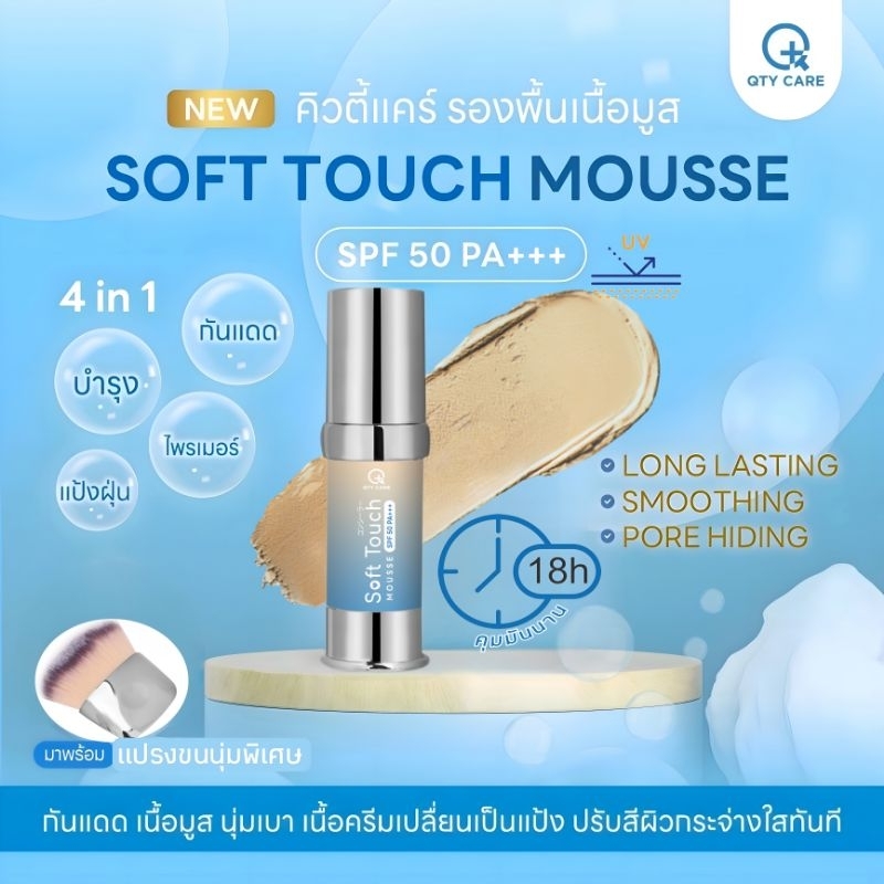 Qtycare​ Soft​ Touch​ Mousse​ รองพื้นเนื้อมูส​,บางเบา,ปกปิดขั้นสุด​