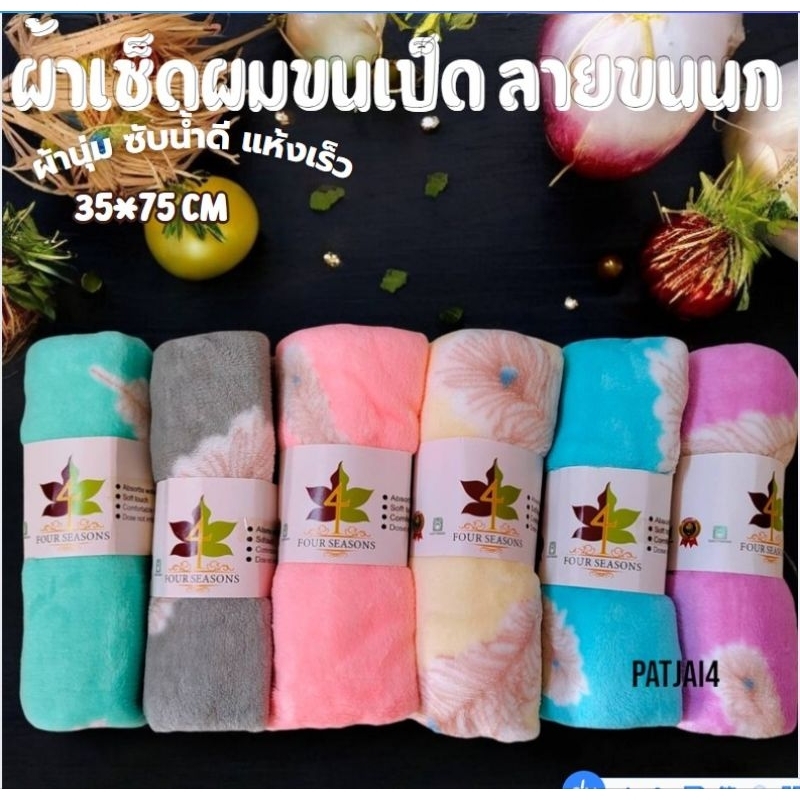 (6 ผืนคละสี) ราคาส่ง!!ผ้าขนหนูเช็ดผมขนเป็ด ลายขนนก ผ้านุ่ม ซึมซับน้ำได้ดี แห้งไว 35*75ซมุ