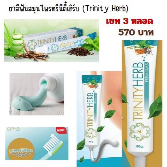 ยาสีฟันสมุนไพรทรีนีตี้เฮิร์บ (Trinity Herb) 1 หลอด 50 กรัม ใช้นาน เซท ลองใช้ 3 หลอด