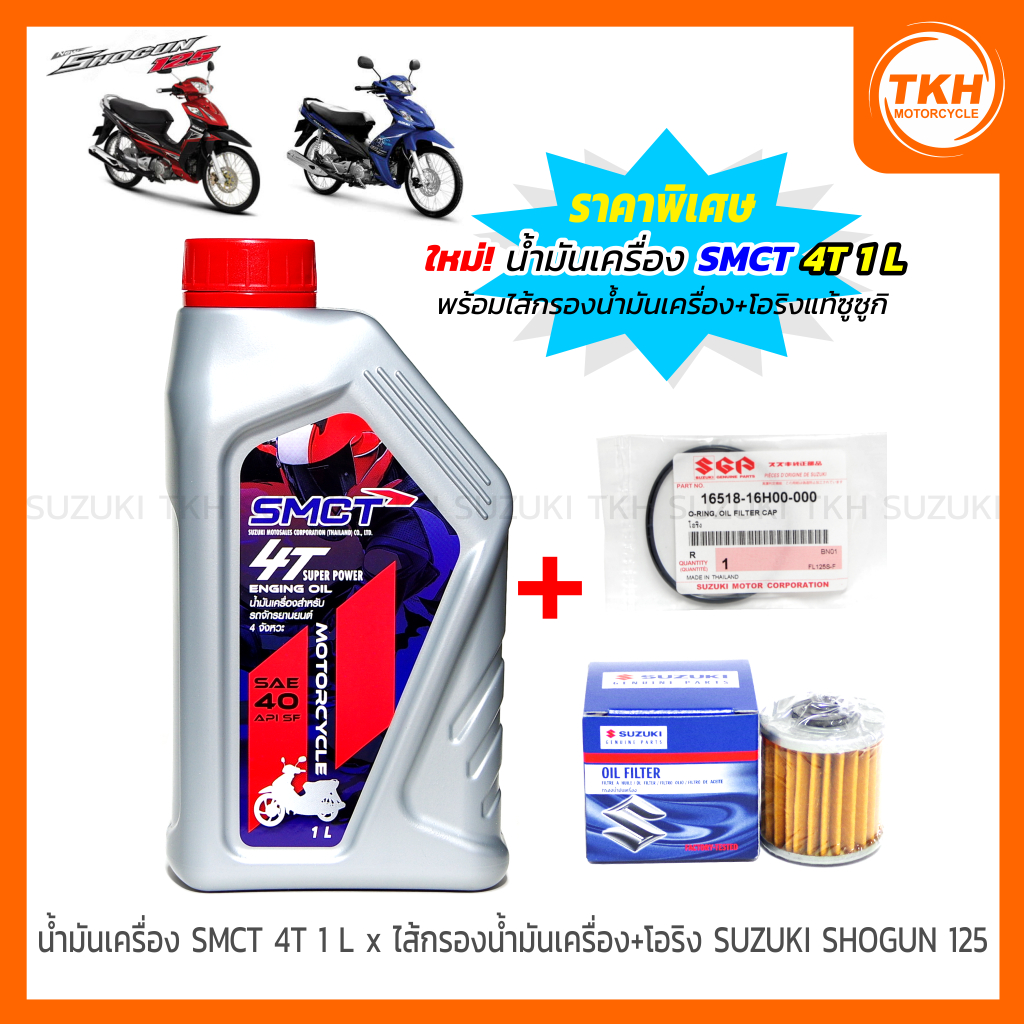 น้ำมันเครื่อง SMCT 4T 1L x ไส้กรองน้ำมันเครื่อง + โอริงแท้ SUZUKI SHOGUN 125  (1ชุด)