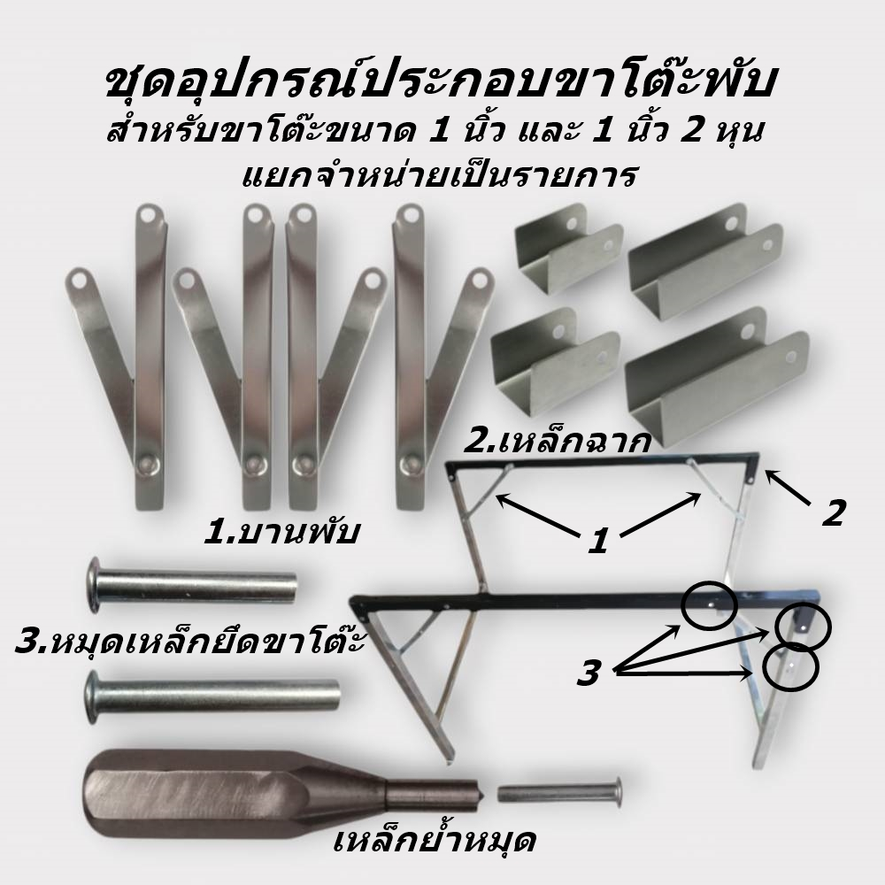 ชิ้นส่วนประกอบขาโต๊ะพับ หรือโต๊ะฟอร์เมก้า สินค้าแยกจำหน่ายตามรายการ พร้อมส่งทันที