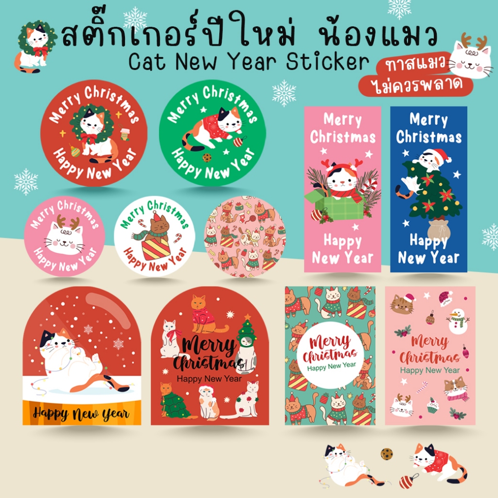 [โปร10แถม1] สติ๊กเกอร์ปีใหม่ คริสต์มาส ลายแมว น่ารัก Christmas HNY Cat Sticker (1)