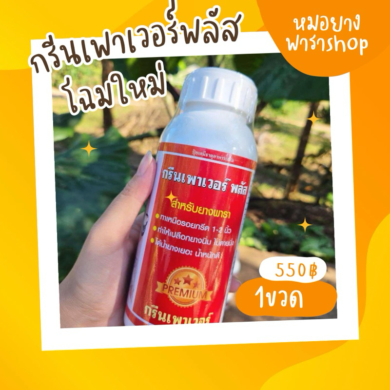 ปุ๋ยน้ำกรีนเพาเวอร์ พลัส สำหรับยางพารา (1ขวด)แถมฟรีแปรงทาหน้ายาง
