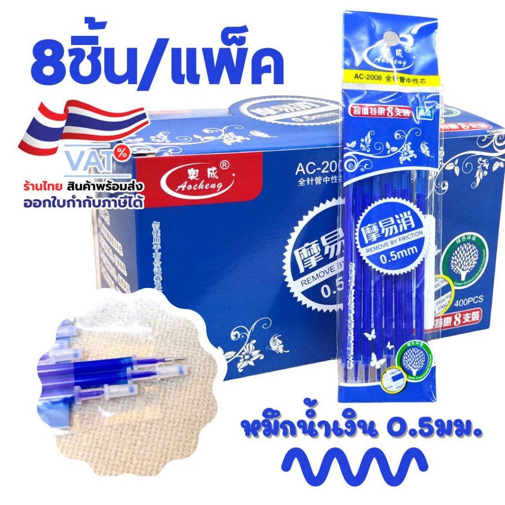 S0205 [แพ็ค8แท่ง] ไส้ปากกาลบได้ 0.5มม. หมึกน้ำเงิน Aocheng แบบปลอก ไส้ลบได้ Refill ไส้ปากกาเจล