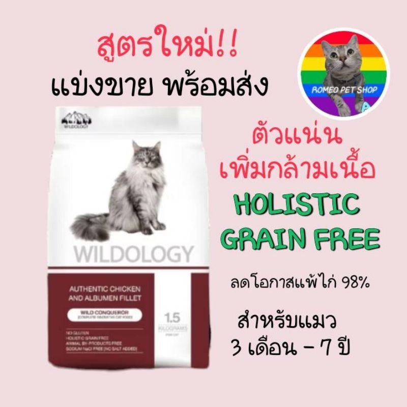 แบ่งขาย Petheria Wildology Holistic อาหารแมวสูตรใหม่ WILD CONQUEROR