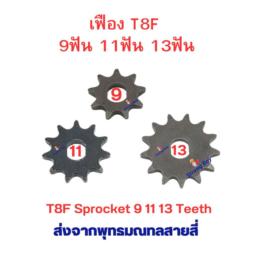 เฟืองจักรยาน เฟือง T8F ขาปั่น โซ่ T8 เฟืองฟิกซ์ Fix Sprocket 9 11 13 ฟัน อะไหล่ โซ่ สำหรับ จักรยานไฟฟ้า มอเตอร์ไซด์ไฟฟ้า