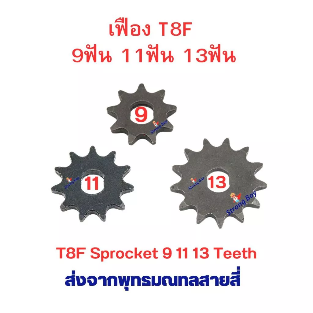 เฟืองจักรยาน เฟือง T8F ขาปั่น โซ่ T8 เฟืองฟิกซ์ Fix Sprocket 9 11 13 ฟัน อะไหล่ โซ่ สำหรับ จักรยานไฟฟ้า มอเตอร์ไซด์ไฟฟ้า