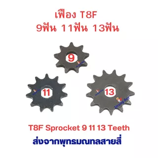 เฟืองจักรยาน เฟือง T8F ขาปั่น โซ่ T8 เฟืองฟิกซ์ Fix Sprocket 9 11 13 ฟัน อะไหล่ โซ่ สำหรับ จักรยานไฟฟ้า มอเตอร์ไซด์ไฟฟ้า